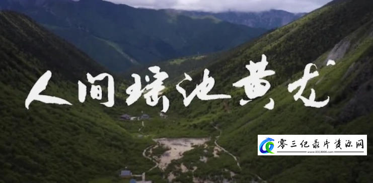 人文地理纪录片《人间瑶池黄龙 2022》下载-零三纪录片资源网