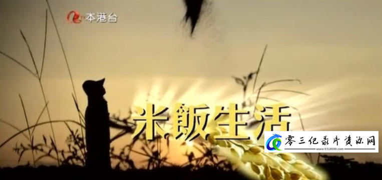 美食纪录片《米饭生活 Rice Is Life 2014》下载-零三纪录片资源网