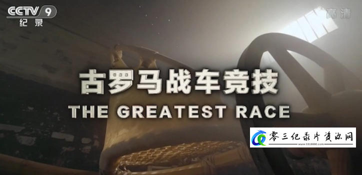 探索纪录片《古罗马战车竞技 The Greatest Race 2019》下载-零三纪录片资源网