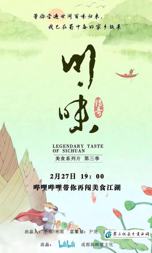 美食纪录片《川味 全三季》下载-零三纪录片资源网