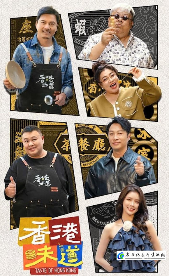 美食纪录片《香港味道 Taste of Hong Kong 2024》下载-零三纪录片资源网