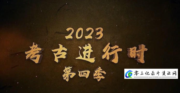 探索纪录片《2023考古进行时 第4季 全5集》下载-零三纪录片资源网