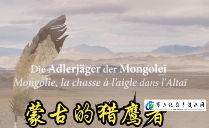 探索纪录片《蒙古的猎鹰者 2017》下载-零三纪录片资源网