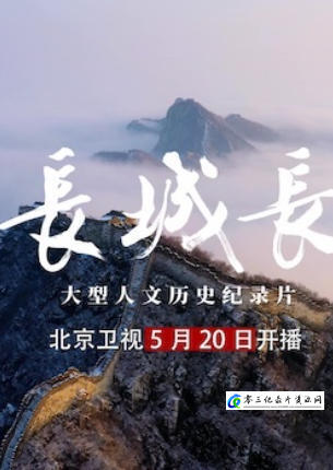 人文地理纪录片《长城长 2024》下载-零三纪录片资源网
