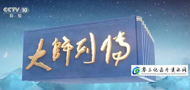 传记纪录片《大师列传 第2季 2023》下载-零三纪录片资源网