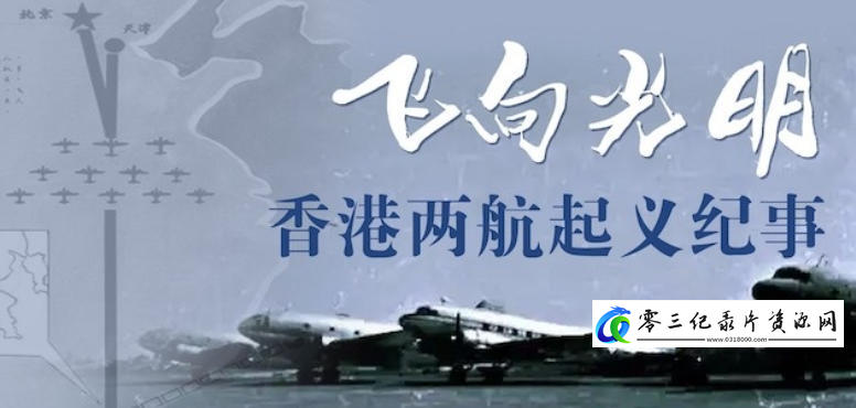 历史纪录片《飞向光明：香港两航起义纪事 2021》下载-零三纪录片资源网