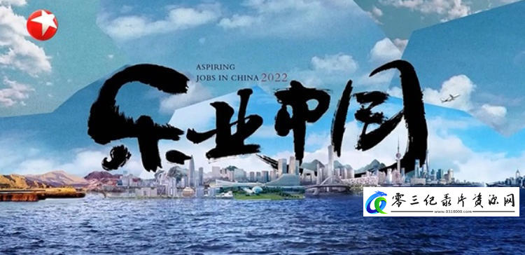 社会生活纪录片《乐业中国 Aspiring Jobs in China 2022》下载-零三纪录片资源网