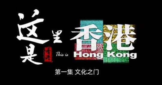 人文地理纪录片《这里是香港 This is Hong Kong 2023》下载-零三纪录片资源网