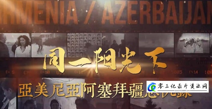 社会生活纪录片《同一阳光下：亚美尼亚阿塞拜疆恩仇录 2020》下载-零三纪录片资源网