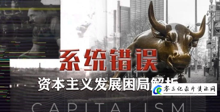 商业金融纪录片《系统错误：资本主义发展困局解析 2021》下载-零三纪录片资源网