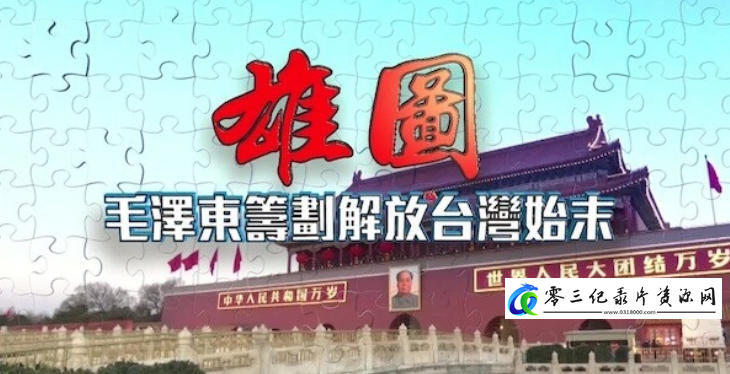 历史纪录片《雄图·毛泽东筹划解放台湾始末 2024》下载-零三纪录片资源网