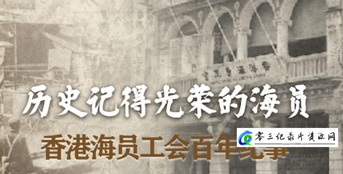 历史纪录片《历史记得光荣的海员：香港海员工会纪事 2021》下载-零三纪录片资源网
