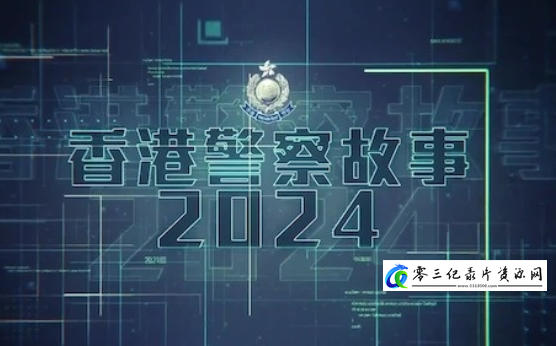 社会生活纪录片《香港警察故事2024》下载-零三纪录片资源网