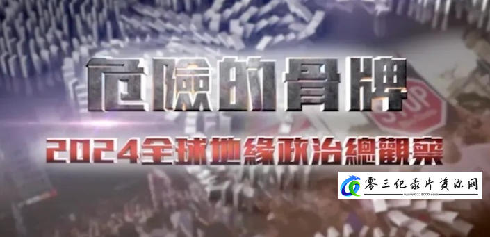 社会生活纪录片《危险的骨牌——2024全球地缘政治总观察 2024》下载-零三纪录片资源网