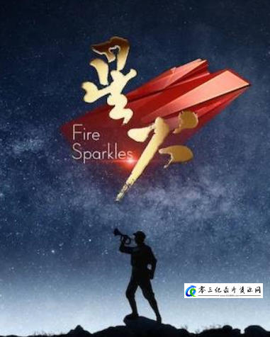 历史纪录片《星火 Fire Sparkles 2022》下载-零三纪录片资源网