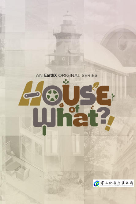 探索纪录片《疯狂之家 House of What?!》下载-零三纪录片资源网