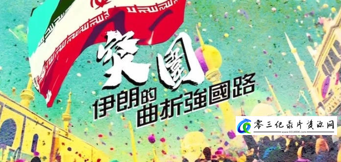 社会生活纪录片《突围·伊朗的曲折强国路 2024》下载-零三纪录片资源网