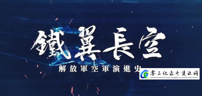 军事纪录片《铁翼长空——解放军空军演进史 2024》下载-零三纪录片资源网