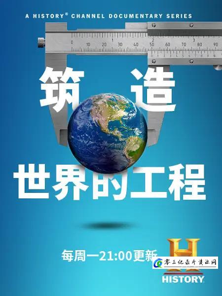 工艺技术纪录片《筑造世界的工程 The Engineering That Built the World》下载-零三纪录片资源网