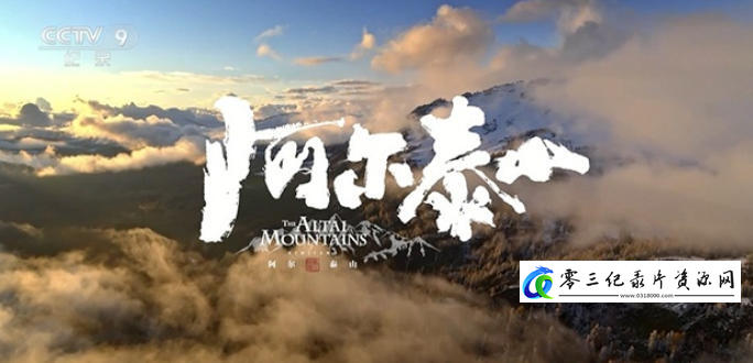 人文地理纪录片《阿尔泰山 The Altai Mountains 2023》下载-零三纪录片资源网