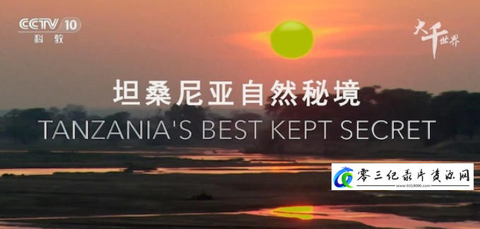 自然纪录片《坦桑尼亚自然秘境 Tanzania's Best Kept Secrets 2017》下载-零三纪录片资源网