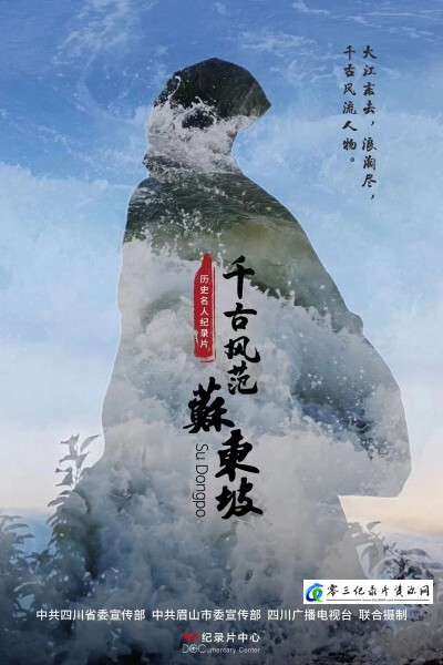 传记纪录片《千古风范苏东坡 2023》下载-零三纪录片资源网