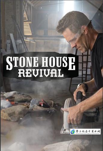 真人秀&舞台纪录片《石屋重生记 全1-4季 Stone House Revival》下载-零三纪录片资源网
