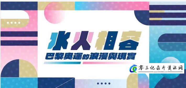 运动纪录片《水火相容·巴黎奥运的浪漫与现实 2024》下载-零三纪录片资源网