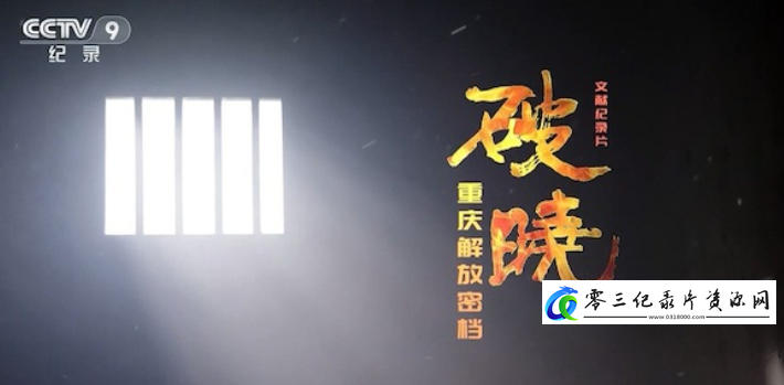 历史纪录片《破晓——重庆解放密档 2020》下载-零三纪录片资源网