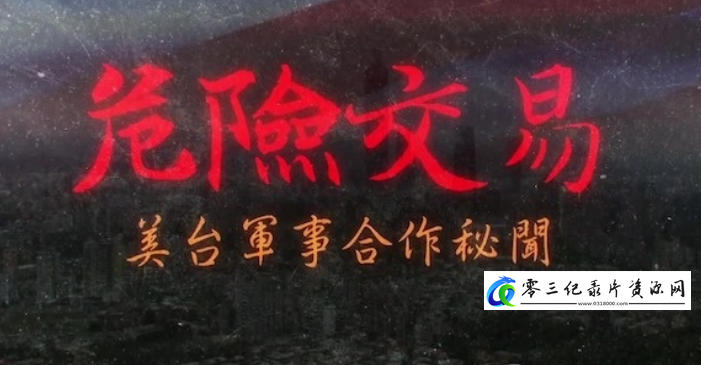 军事纪录片《危险交易·美台军事合作秘闻 2024》下载-零三纪录片资源网