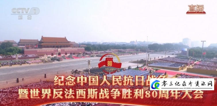 军事纪录片《纪念中国人民抗日战争暨世界反法西斯战争胜利80周年大会 2025》下载-零三纪录片资源网