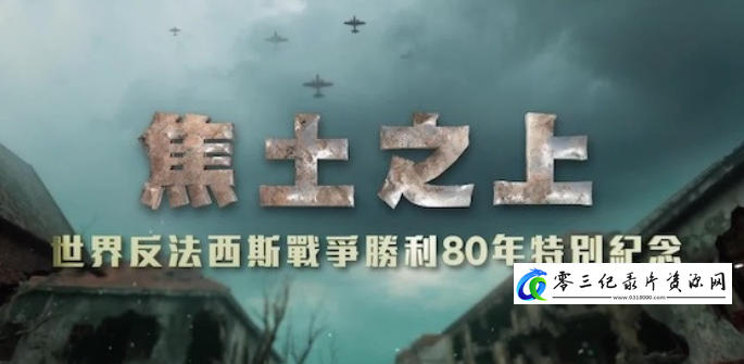 历史纪录片《焦土之上·世界反法西斯战争胜利80周年特别纪念 2025》下载-零三纪录片资源网