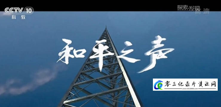 历史纪录片《和平之声 2016》下载-零三纪录片资源网
