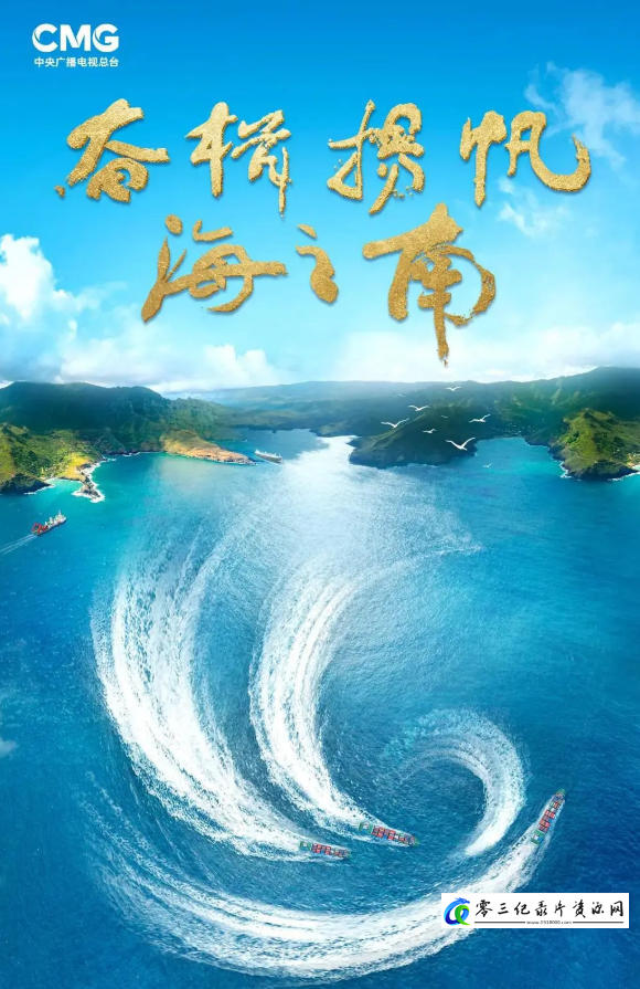 社会生活纪录片《奋楫扬帆海之南——海南自贸港建设纪实 2023》下载-零三纪录片资源网