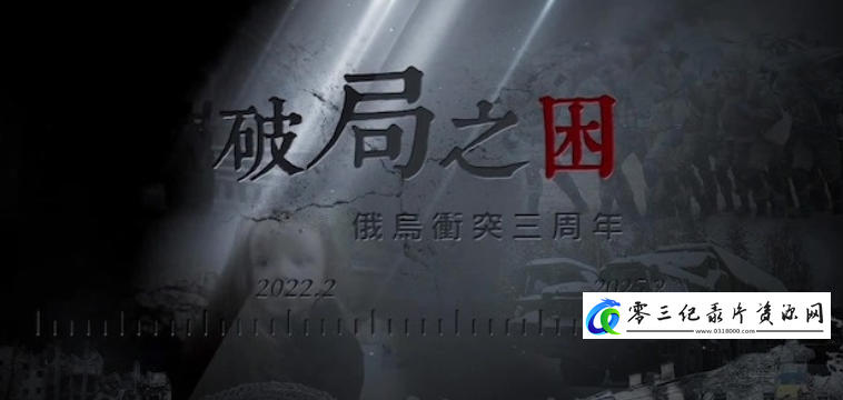 社会生活纪录片《破局之困·俄乌冲突三周年 2025》下载-零三纪录片资源网