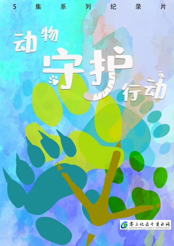 自然纪录片《动物守护行动 2023》下载-零三纪录片资源网