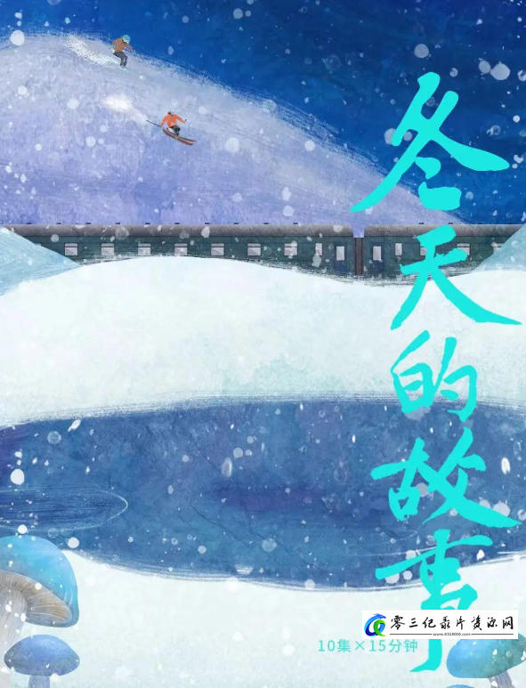 社会生活纪录片《冬天的故事 2023》下载-零三纪录片资源网