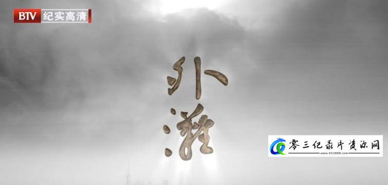 社会生活纪录片《百年上海 外滩》下载-零三纪录片资源网