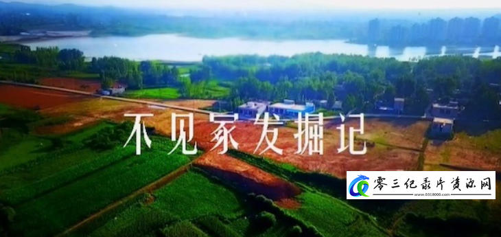 探索纪录片《不见冢发掘记 2024》下载-零三纪录片资源网