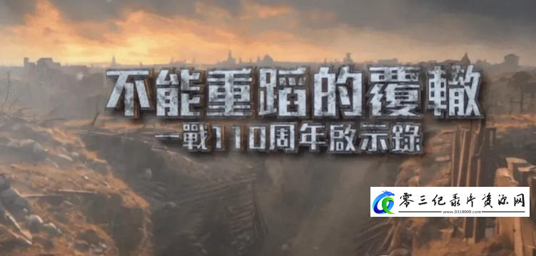 历史纪录片《不能重蹈的覆辙·一战110周年启示录 2024》下载-零三纪录片资源网
