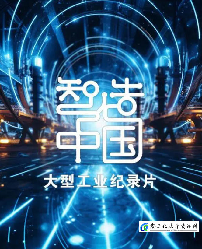 工艺技术纪录片《智造中国 2023》下载-零三纪录片资源网