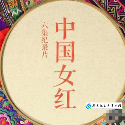 社会生活纪录片《中国女红 2018》下载-零三纪录片资源网