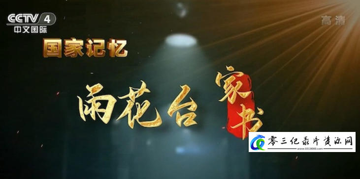 历史纪录片《雨花台家书 2023》下载-零三纪录片资源网