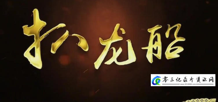 人文地理纪录片《扒龙船 2022》下载-零三纪录片资源网