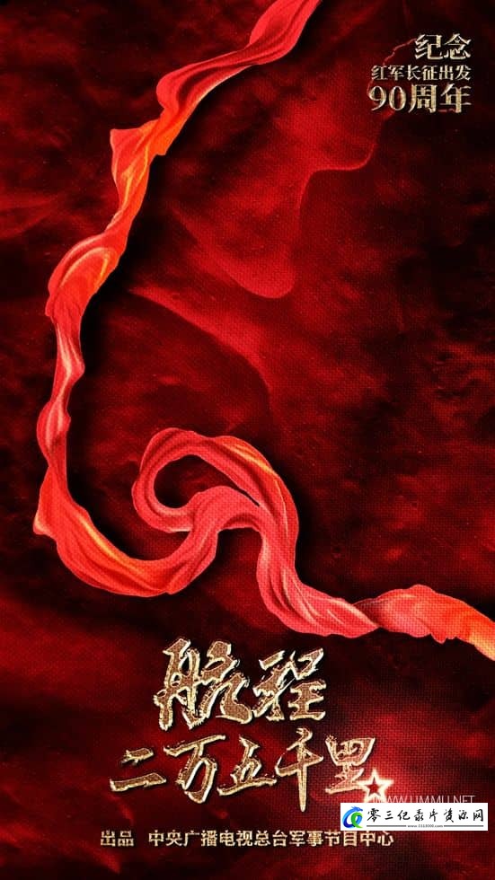 历史纪录片《航程二万五千里》下载-零三纪录片资源网