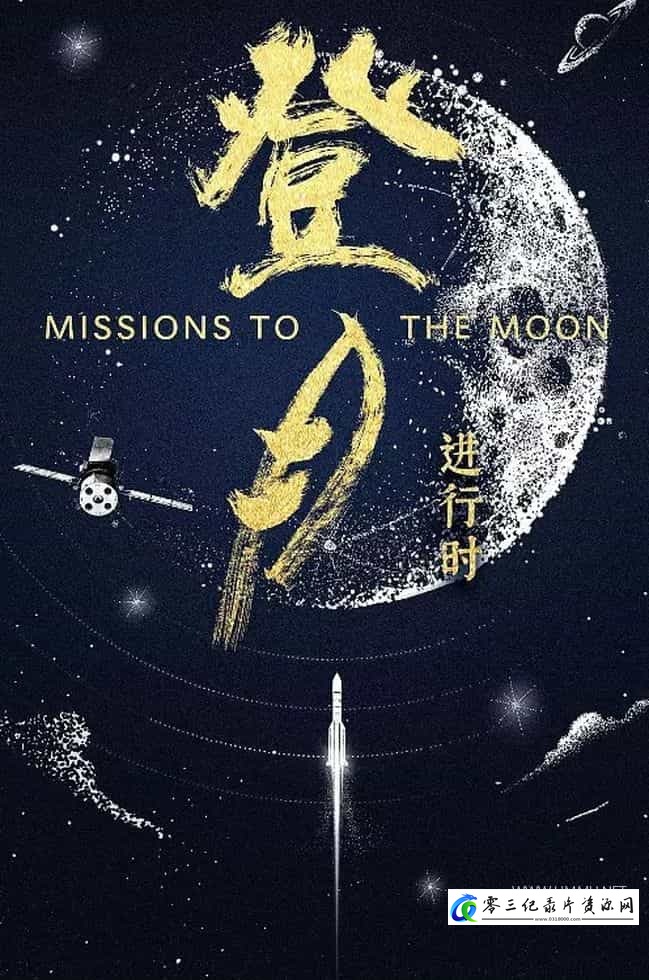 探索纪录片《登月·进行时 Missions to the Moon》下载-零三纪录片资源网
