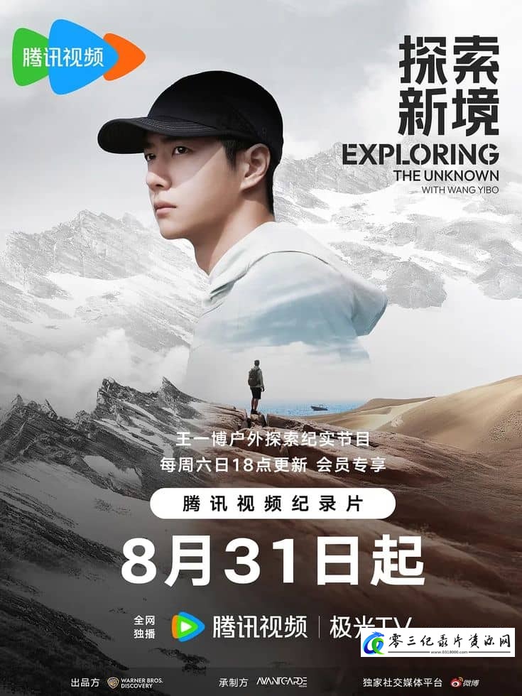 传记纪录片《探索新境·寻找王一博 Exploring The Unknown With Wang Yibo》下载-零三纪录片资源网