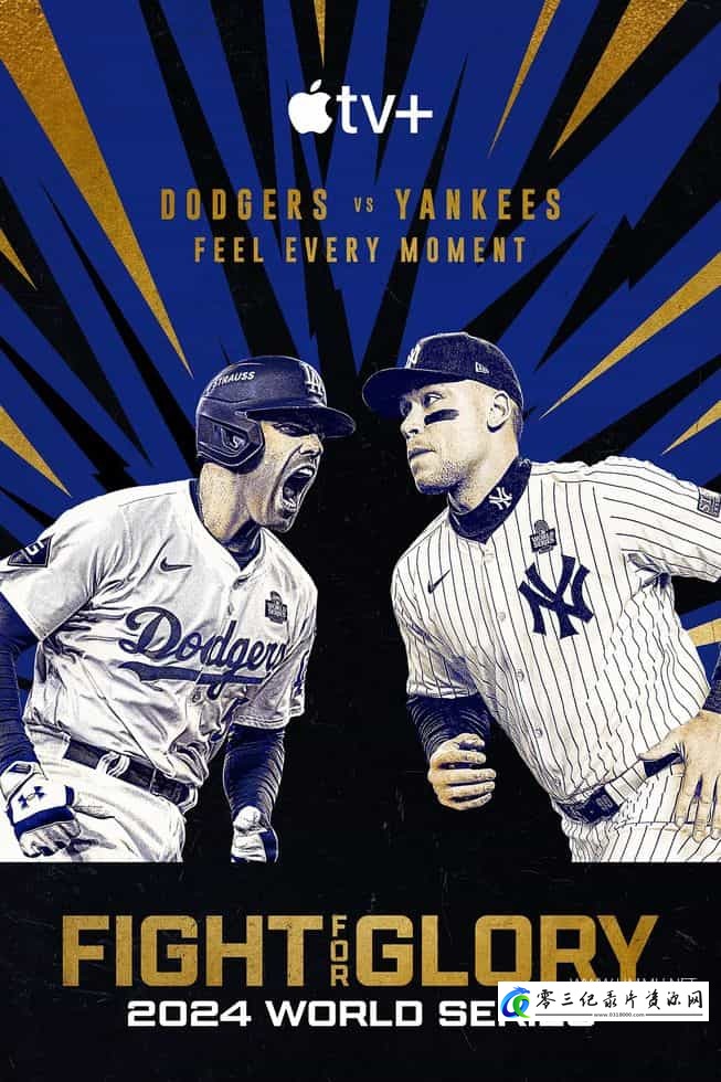 运动纪录片《投争荣耀：2024MLB世界大赛 Fight for Glory: World Series 2024》下载-零三纪录片资源网