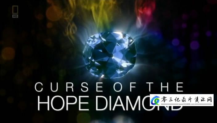历史纪录片《希望之钻的诅咒 The Curse of the Hope Diamond》下载-零三纪录片资源网
