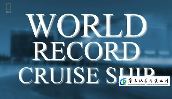 工艺技术纪录片《世界最大邮轮 World's Largest Cruise Ship》下载-零三纪录片资源网